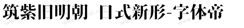 筑紫旧明朝 日式新形字体转换